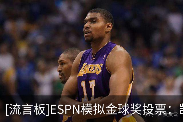 [流言板]ESPN模拟金球奖投票：凯恩、亚马尔、姆巴佩前三，梅西第五